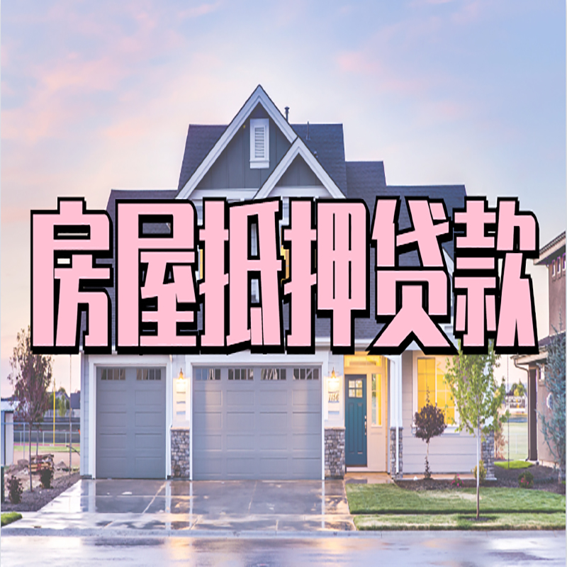 曾都办理房屋抵押贷款条件有哪些--重庆房屋抵押贷款