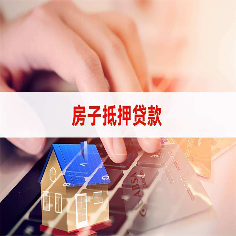 曾都房产抵押贷款优势|银行房屋抵押贷款|住房抵押贷款