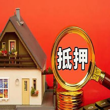 曾都房屋抵押贷款办理流程有哪些？