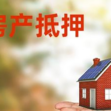 曾都房产抵押贷款和房屋典当有什么区别?
