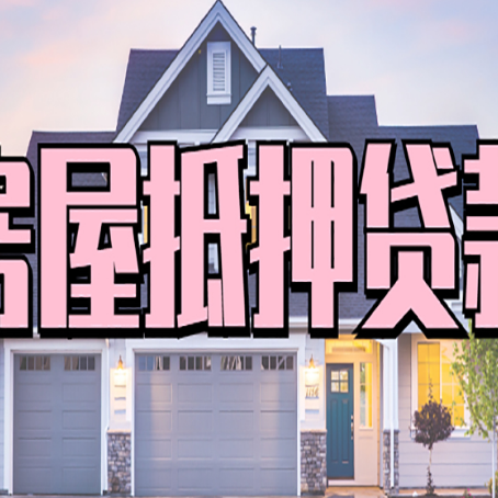 曾都房产抵押贷款全流程办理指南